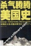 杀气腾腾美国史 电子书封面