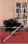 清末海军舰船志 封面