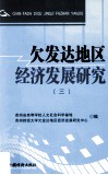 欠发达地区经济发展研究  3 封面