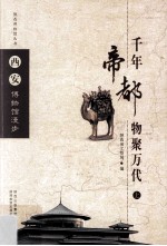 千年帝都  物聚万代  西安博物馆漫步  上 封面