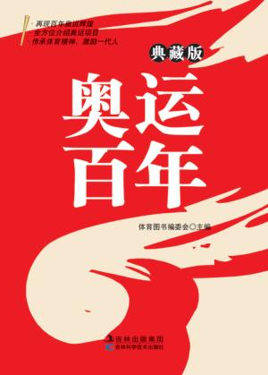 奥运百年  典藏版 封面