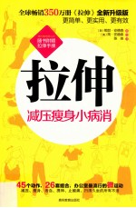 拉伸  减压瘦身小病消 封面