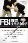 FBI实用防身技巧  打造强者的终极手册 美国联邦调查局防御策略大揭秘  a survival guide for law enforcement  典藏版 封面