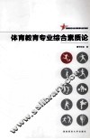 体育教育专业综合素质论 封面