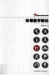 体育教学新论 封面