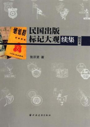 民国出版标记大观续集  精装本 封面