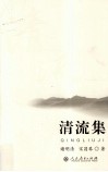 清流集 封面
