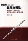 新时期（1978-2008）出版史概论 封面