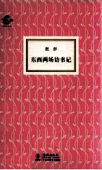东西两场访书记 封面