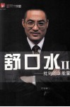 舒口水  2  批判的正能量 封面