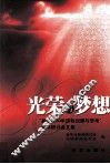 光荣与梦想  “新华社80年历程回顾与思考”学术研讨会文集 封面