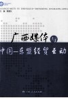 广西媒体与中国  东盟经贸互动 封面