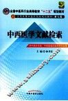 中西医学文献检索  供中医药学类中西医临床医学等专业用 封面
