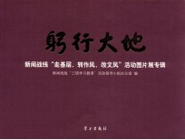 躬行大地  新闻战线“走基层、转作风、改文风”活动图片展专辑 封面
