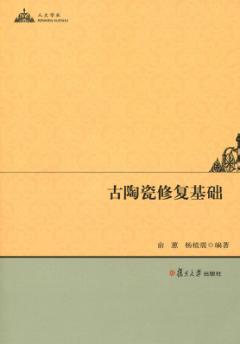 古陶瓷修复基础 封面