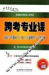 跨考专业课新闻与传播硕士（MJC）真题解析与习题详解 封面
