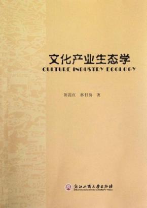文化产业生态学 封面