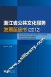 浙江省公共文化服务发展蓝皮书  2012 封面