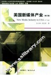 美国新媒体产业 封面