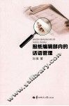报纸编辑部内的话语管理 封面