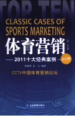 体育营销  2011十大经典案例  合订版  上  企业篇 封面