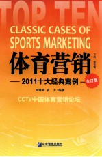 体育营销  2011十大经典案例  合订版  下  省市篇 封面