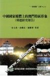 中国国家媒体上的澳门特区形象  专题研究报告 封面