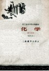 化学  试用本 封面
