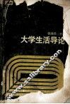 大学生活导论 封面
