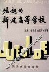 崛起的新建高等学校 封面