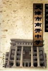 天津市南开中学 封面