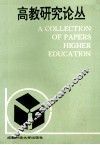 高教研究论丛 封面