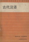 中学教师《专业合格证书》语文教材  古代汉语 封面