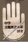 中学主题班会实录评介 封面
