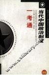 《当代中国政治制度》一考通  最新版 封面