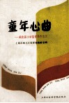 童年心曲  闸北区小学生优秀作文选 封面