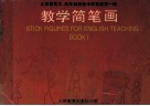 九年义务教育三、四年制初级中学英语  第1册  教学简笔画 封面