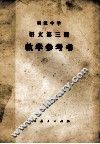 初级中学语文  第3册  教学参考书 封面