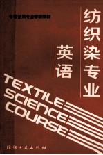 纺织染专业英语 封面