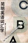 简明英语词汇学 封面