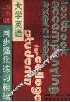 大学英语同步强化练习精编 封面