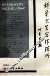 科学文艺写作技巧 封面