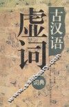 古汉语虚词词典 封面