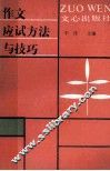 作文应试方法与技巧 封面