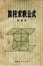 拟柱求积公式 封面