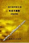 初中数学  第2册  补充习题集 封面