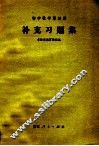 初中数学  第4册  补充习题集 封面