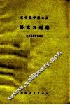高中数学  第3册  补充习题集 封面