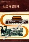 初级中学课本  社会发展简史  下 封面