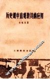 历史课中直观教具的应用 封面